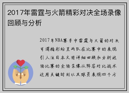 2017年雷霆与火箭精彩对决全场录像回顾与分析