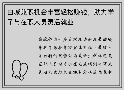 白城兼职机会丰富轻松赚钱，助力学子与在职人员灵活就业