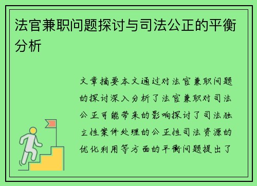 法官兼职问题探讨与司法公正的平衡分析
