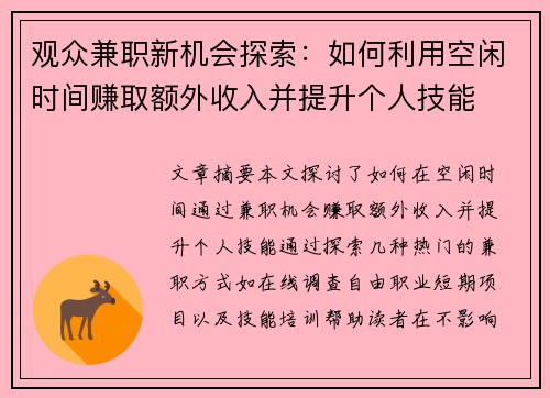 观众兼职新机会探索：如何利用空闲时间赚取额外收入并提升个人技能
