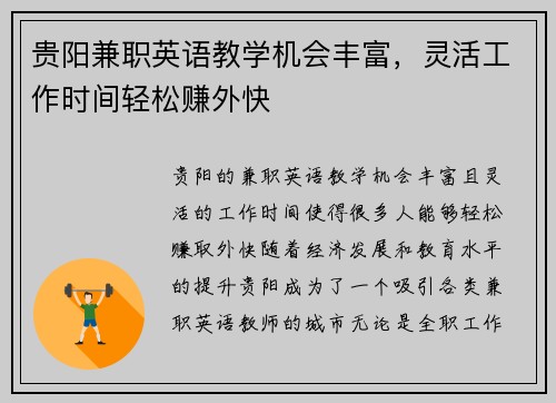 贵阳兼职英语教学机会丰富，灵活工作时间轻松赚外快