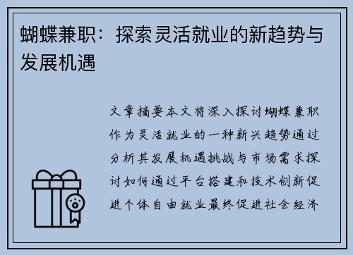 蝴蝶兼职：探索灵活就业的新趋势与发展机遇