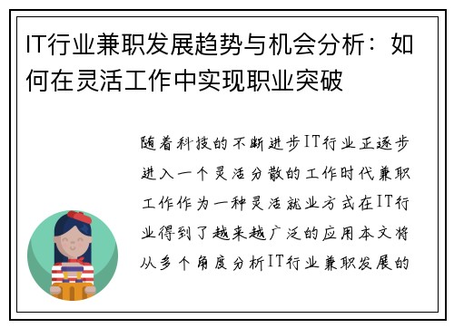 IT行业兼职发展趋势与机会分析：如何在灵活工作中实现职业突破