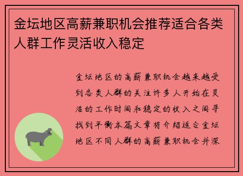 金坛地区高薪兼职机会推荐适合各类人群工作灵活收入稳定