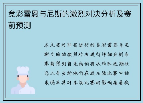 竞彩雷恩与尼斯的激烈对决分析及赛前预测
