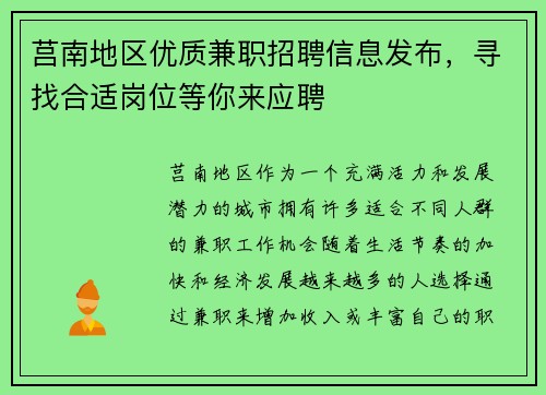 莒南地区优质兼职招聘信息发布，寻找合适岗位等你来应聘