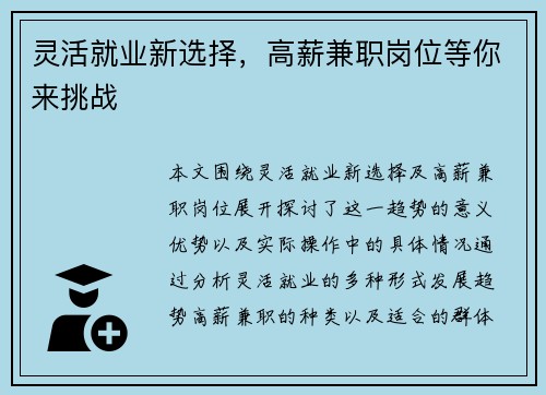 灵活就业新选择，高薪兼职岗位等你来挑战