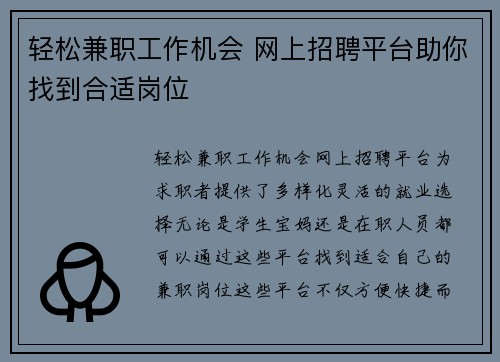轻松兼职工作机会 网上招聘平台助你找到合适岗位