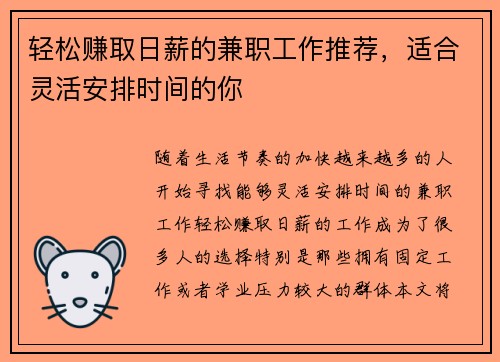 轻松赚取日薪的兼职工作推荐，适合灵活安排时间的你