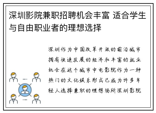 深圳影院兼职招聘机会丰富 适合学生与自由职业者的理想选择