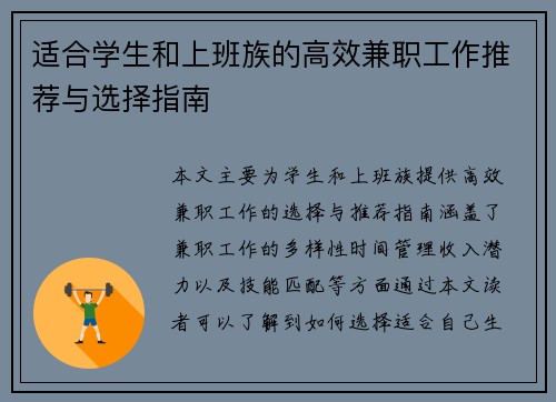 适合学生和上班族的高效兼职工作推荐与选择指南