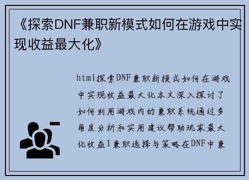 《探索DNF兼职新模式如何在游戏中实现收益最大化》