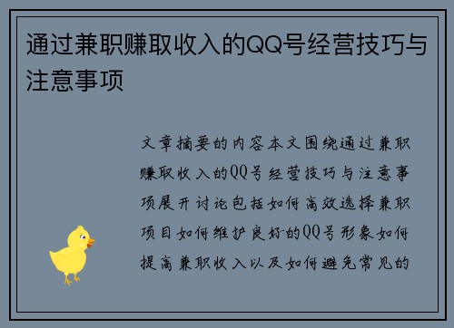通过兼职赚取收入的QQ号经营技巧与注意事项