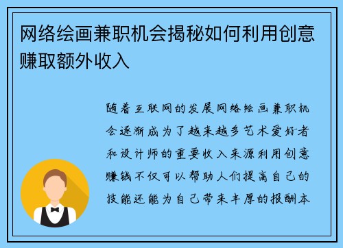 网络绘画兼职机会揭秘如何利用创意赚取额外收入