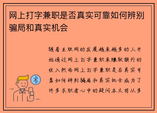 网上打字兼职是否真实可靠如何辨别骗局和真实机会