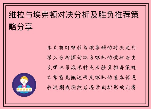 维拉与埃弗顿对决分析及胜负推荐策略分享