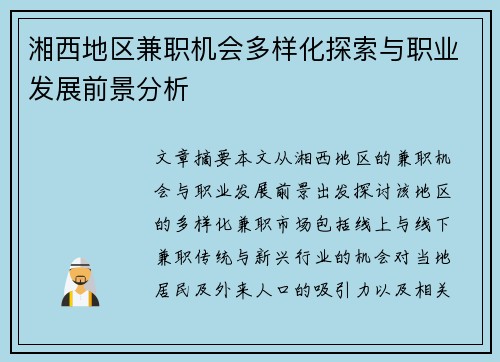 湘西地区兼职机会多样化探索与职业发展前景分析