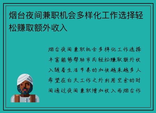 烟台夜间兼职机会多样化工作选择轻松赚取额外收入