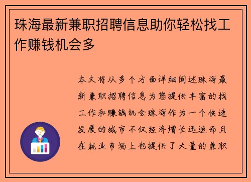珠海最新兼职招聘信息助你轻松找工作赚钱机会多