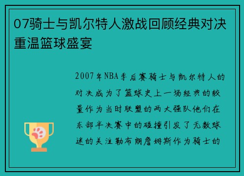 07骑士与凯尔特人激战回顾经典对决重温篮球盛宴