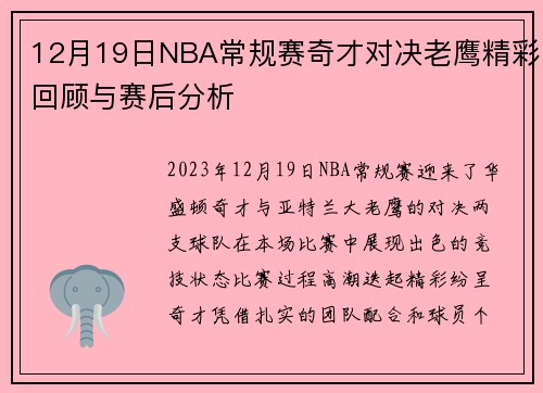 12月19日NBA常规赛奇才对决老鹰精彩回顾与赛后分析