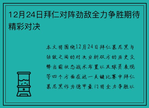 12月24日拜仁对阵劲敌全力争胜期待精彩对决