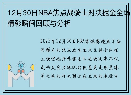 12月30日NBA焦点战骑士对决掘金全场精彩瞬间回顾与分析