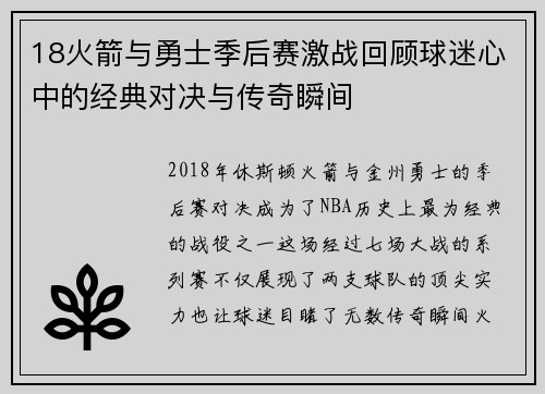 18火箭与勇士季后赛激战回顾球迷心中的经典对决与传奇瞬间