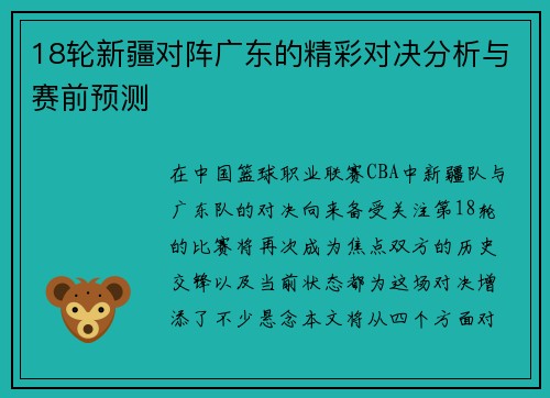 18轮新疆对阵广东的精彩对决分析与赛前预测