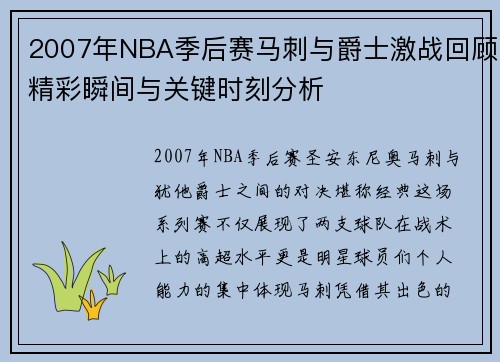 2007年NBA季后赛马刺与爵士激战回顾精彩瞬间与关键时刻分析