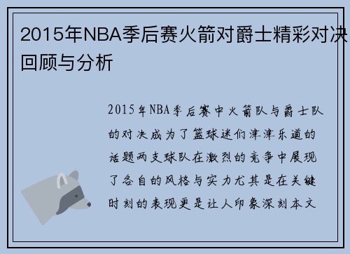 2015年NBA季后赛火箭对爵士精彩对决回顾与分析