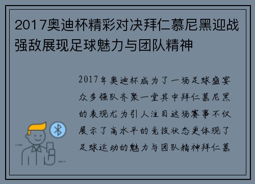 2017奥迪杯精彩对决拜仁慕尼黑迎战强敌展现足球魅力与团队精神