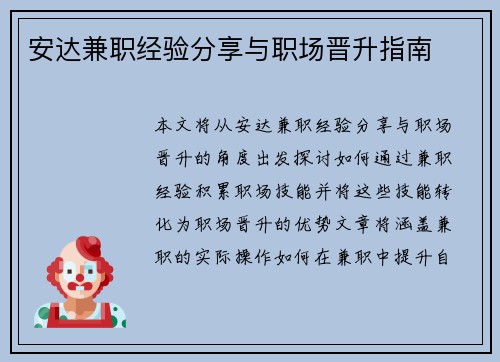 安达兼职经验分享与职场晋升指南