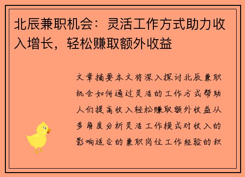 北辰兼职机会：灵活工作方式助力收入增长，轻松赚取额外收益