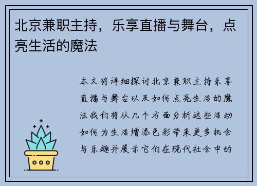 北京兼职主持，乐享直播与舞台，点亮生活的魔法