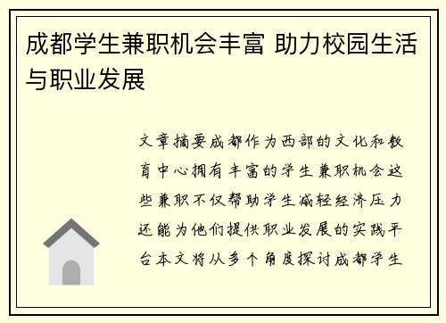 成都学生兼职机会丰富 助力校园生活与职业发展