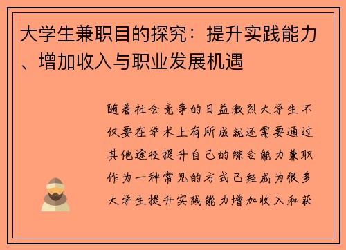 大学生兼职目的探究：提升实践能力、增加收入与职业发展机遇