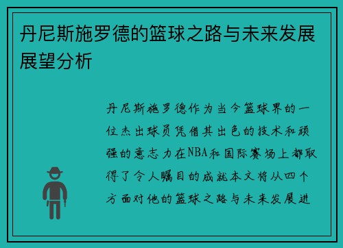 丹尼斯施罗德的篮球之路与未来发展展望分析