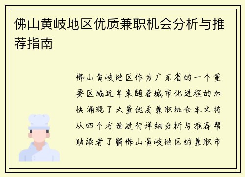 佛山黄岐地区优质兼职机会分析与推荐指南