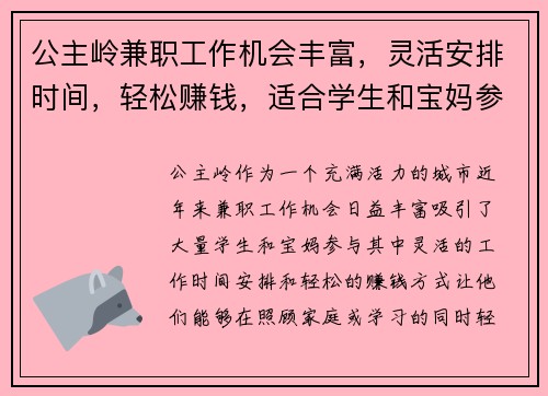 公主岭兼职工作机会丰富，灵活安排时间，轻松赚钱，适合学生和宝妈参与
