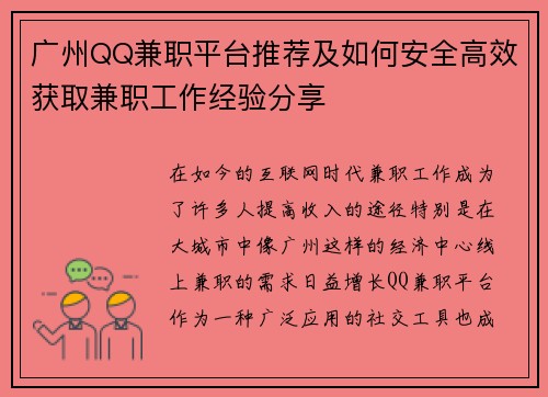 广州QQ兼职平台推荐及如何安全高效获取兼职工作经验分享