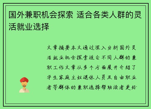 国外兼职机会探索 适合各类人群的灵活就业选择