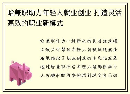 哈兼职助力年轻人就业创业 打造灵活高效的职业新模式
