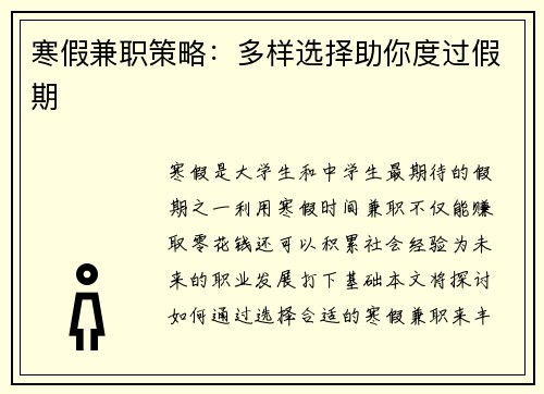 寒假兼职策略：多样选择助你度过假期