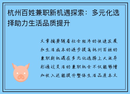 杭州百姓兼职新机遇探索：多元化选择助力生活品质提升