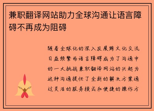 兼职翻译网站助力全球沟通让语言障碍不再成为阻碍