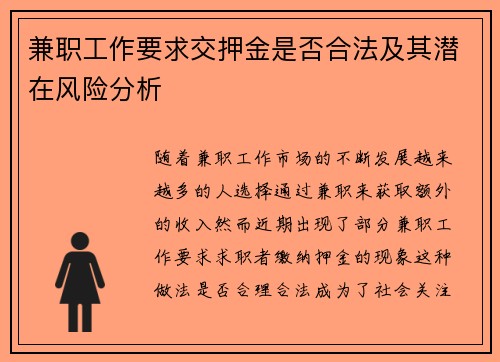 兼职工作要求交押金是否合法及其潜在风险分析