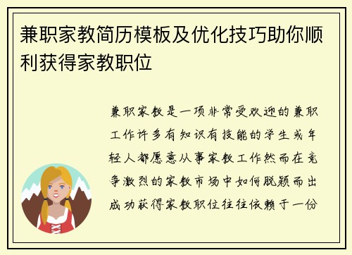 兼职家教简历模板及优化技巧助你顺利获得家教职位