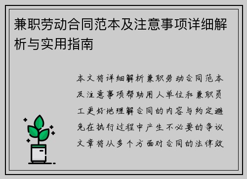 兼职劳动合同范本及注意事项详细解析与实用指南