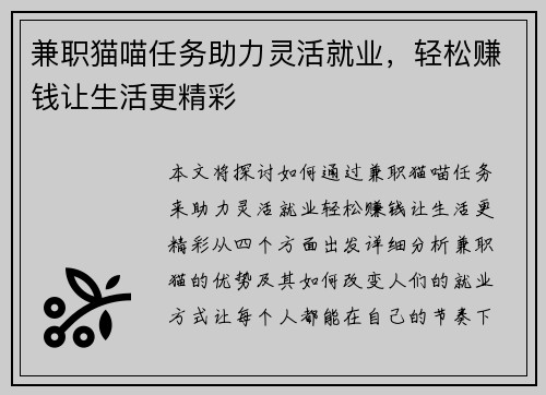 兼职猫喵任务助力灵活就业，轻松赚钱让生活更精彩